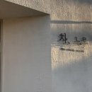 느루디저트 커피 | [풍산역] 차느루 :: 밤리단길 밤가시마을 전통차가 맛있는 분위기 좋은 카페 내돈내산 방문 후기