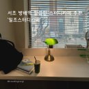 서울고등학교 | 서초동 방배 스터디카페 추천 | 방배역 독서실 '일조스터디카페' 디지털 디톡스 후기