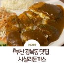 광복동 와이즈파크 | 부산 광복동 맛집: 진짜 맛있는 시실리돈까스