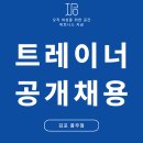 여성 전문 트레이너집단으로 성장하는 피트니스 지금 풍무점 공개채용🚀[김포,검단,일산] 이미지