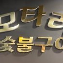모타리숯불구이 이미지