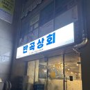 반곡상회 네이버블로그