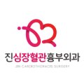 진심장혈관흉부외과의원 이미지