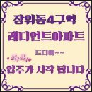 명품자이부동산중개인사무소 | 장위 4구역. 자이레디언트 신축 아파트 곧!!! 입주 시작