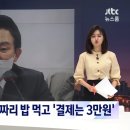 원희룡, 김영란법 위반?…1인당 6만원짜리 밥 먹고 '3만원' 결제 이미지