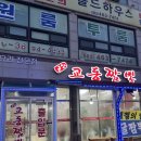 군산중학교 | [군산] 교동짬뽕 / 짬뽕의 도시 군산 중국집 후기