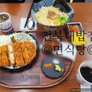 난이식당 | 전북대 맛집으로 소문난 [면식당] 내돈내산 솔직후기