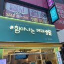 샵힘이나는커피생활노원