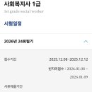 2026년 사회복지사 1급 시험 안내 이미지