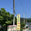 원주천서리막국수