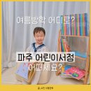 생각자람 책놀이터 | 여름방학에 아이와 가기 좋은 파주 어린이서점 책놀이터