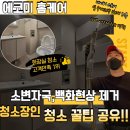 범안로1L | 화장실 바닥 소변자국, 백화현상에 약품 쓰면 큰일 납니다!