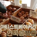 아티스트베이커리 안국동 디저트 카페, 소금빵 맛집, 주차정보, 캐치테이블 예약 후기