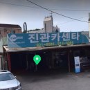 진관카센타