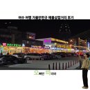 해양공원 해물삼합거리 | 여수 여행 가볼만한곳 해물 삼합 거리 후기