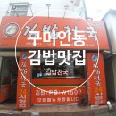 인동김밥