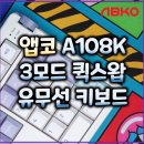 체리PC | 타이핑이 편해지는 선택, 앱코 A108K 3모드 퀵스왑 유무선 키보드 (Bsun 체리 블라썸 스위치)