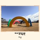 남부생활체육공원 족구장 | 하남 아이랑 가볼만한 곳 미사경정공원 주차 자전거 가격 정보