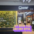 현푸드 | 청주 율량동 초밥뷔페 무한리필 맛집 고메스퀘어 청주점 리뉴얼 오픈 가족외식 후기