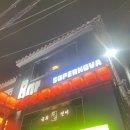 합정상수 감자사라다에 반한 와인 칵테일바 슈퍼노바 내돈내산 후기