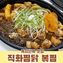 직화볶음 찜닭 복찜 화곡점 | 까치산역 찜닭, 순살 &#34;직화 찜닭 볶찜 화곡점&#34; 포장 후기