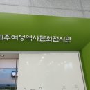 설문대여성문화센터여성역사문화전시관 이미지