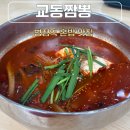 병점역 혼밥 맛집 해장으로 추천하는 교동짬뽕 주차 후기 내돈내산