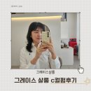 태리그레이스 | 2동탄 1인샵 그레이스살롱 중단발c컬펌 솔직후기!