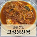 샤브향강릉입암점 | [강릉-고성생선찜] 가오리찜 맛집 방문 후기 (웨이팅, 주차 정보)