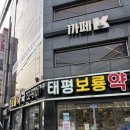 태평보룡약국 이미지