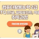 엑셀 컴활 및 ITQ(데이터관리2) | 사무직 필수 스펙! ITQ+컴활2급 자격증 국비지원으로 한번에 취득하기
