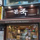 본죽 구의시장점 이미지
