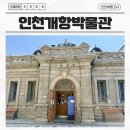 신호해수탕 | 인천 개항박물관 차이나타운 실내 가볼만한곳 입장료 주차