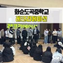 화순도곡중학교 이미지