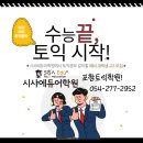 [16주과정]영어말하기 첫걸음 | [포항토익학원] 포항 수능끝난 수험생이라면?! 이시기를 이용한 황금플랜