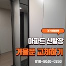 경살롱 | 아파트 신발장 문교체 현관펜트리장 거울문 도어 교체 후기