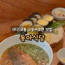 대구 동아식당 주말 고등어소면 먹으려면 오픈 전에 웨이팅 해야 돼