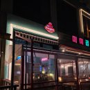 공원앞술집 | 미사역 맛집 술집 추천｜호수공원 앞 분위기 좋은 그랑프리즈 후기