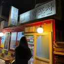대박포차 | [삼각지노포] 대박포차 내돈내산 후기(최자로드 방문)