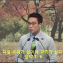 다음세대가 살아야 교회가 산다(겔37:1~6) 강은도 목사(광교 푸른 교회) 이미지