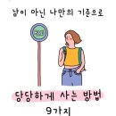 당당하게 사는방법 9가지 이미지