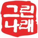 그린나래태권도장 이미지