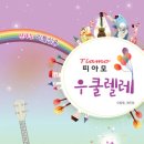 우쿨렐레 중급 이미지