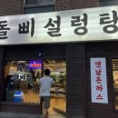 돌삐설렁탕 이미지