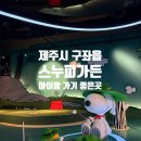 춘식농장 | 제주 스누피가든 입장료·실내관·야외정원 총정리! 16개월 아기랑 다녀온 실제 후기🐶💛