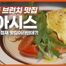 #올데이브런치 #오아시스 #청담동 #줄서는 브런치 맛집 #버터핑거 골목 옆집 #에그베네딕트 #노포스 이미지