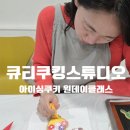 디저트39광명 - 광명시 범안로 1041 | 광명 원데이클래스 큐티쿠킹스튜디오 | 이색데이트, 아이와 하기 좋은 아이싱쿠키 체험