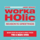 Re: 장민호 | 2025 시즌그리팅 [worka HOlic] 스페셜 카페 이벤트 이미지