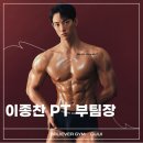 이종찬 | 구의 헬스장 :: PT후기-이종찬 부팀장님
