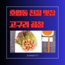 호평동 막창 맛집, 친절 맛집, 고구려 곱창에서 식사 후기